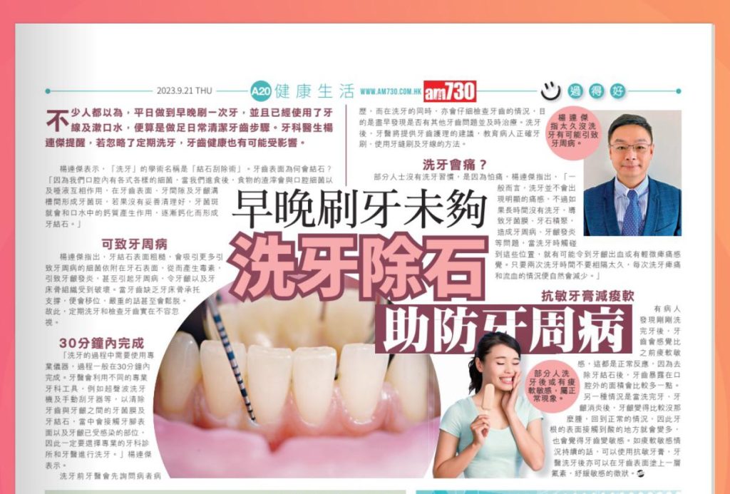 《AM730》報導：早晚刷牙未夠 洗牙除石助防牙周病