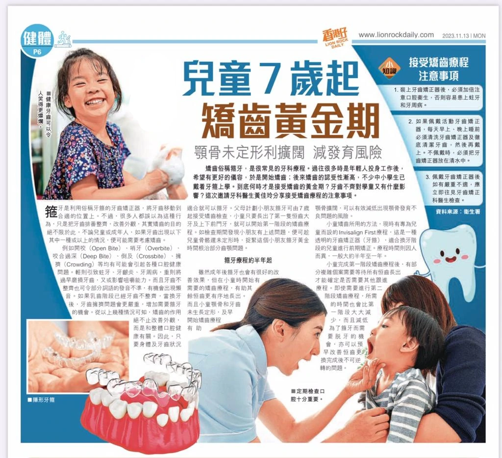 《香港仔》報導：兒童7歲起 矯齒黃金期